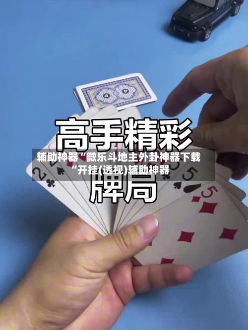 辅助神器“微乐斗地主外卦神器下载“开挂(透视)辅助神器-第1张图片