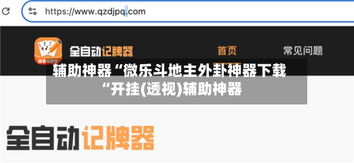 辅助神器“微乐斗地主外卦神器下载“开挂(透视)辅助神器-第3张图片