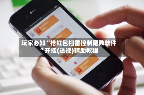 玩家必知“抢红包扫雷控制尾数软件”开挂(透视)辅助教程-第3张图片