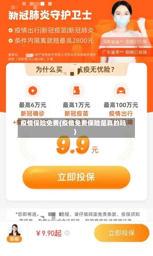 疫情保险免费(疫情免费保险是真的吗)-第2张图片