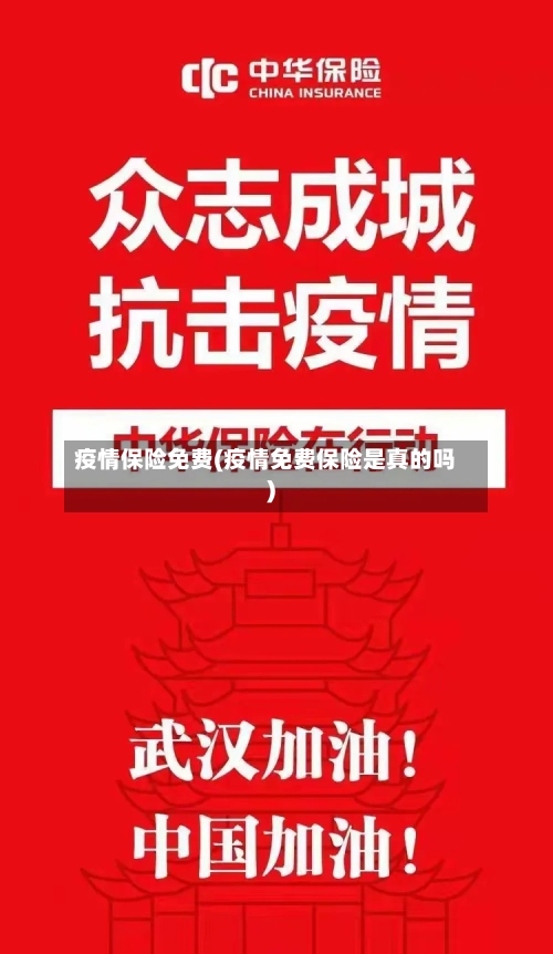 疫情保险免费(疫情免费保险是真的吗)-第3张图片