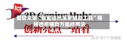 重磅来袭“智星德州菠萝辅助工具	”揭秘透视辅助万能挂用法-第1张图片