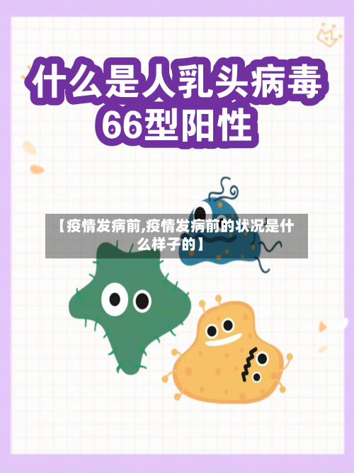 【疫情发病前,疫情发病前的状况是什么样子的】-第3张图片