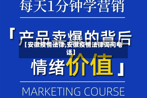 【安徽疫情法律,安徽疫情法律询问电话】-第2张图片