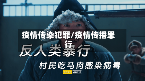 疫情传染犯罪/疫情传播罪行-第2张图片