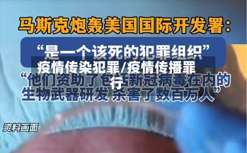 疫情传染犯罪/疫情传播罪行-第1张图片