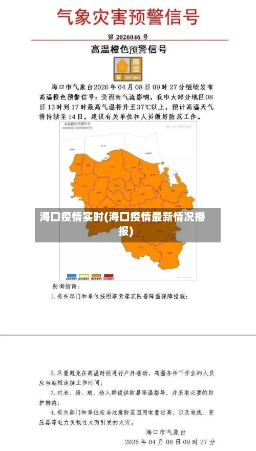 海口疫情实时(海口疫情最新情况播报)-第1张图片
