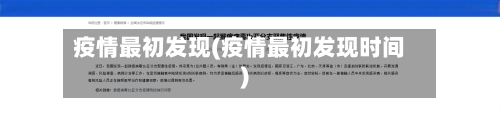 疫情最初发现(疫情最初发现时间)-第2张图片