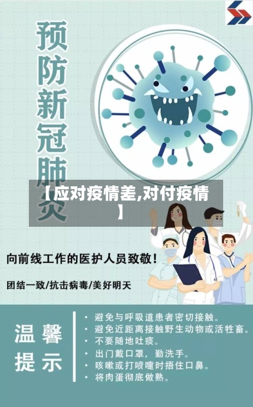 【应对疫情差,对付疫情】-第1张图片