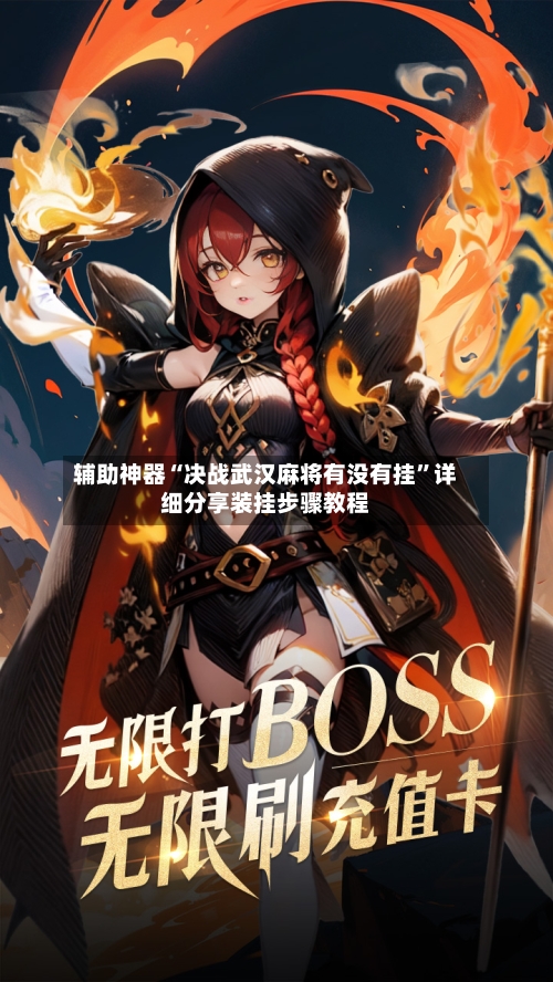 辅助神器“决战武汉麻将有没有挂”详细分享装挂步骤教程-第1张图片