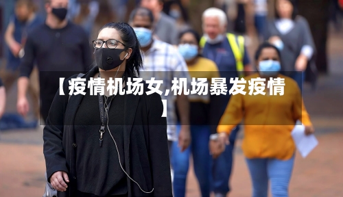 【疫情机场女,机场暴发疫情】-第3张图片