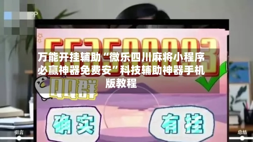 万能开挂辅助“微乐四川麻将小程序必赢神器免费安”科技辅助神器手机版教程-第1张图片