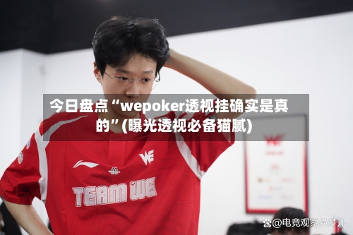 今日盘点“wepoker透视挂确实是真的”(曝光透视必备猫腻)-第1张图片