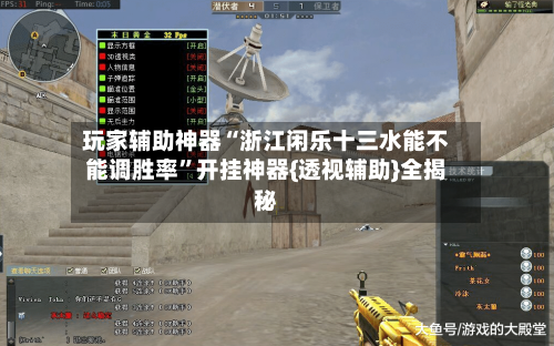 玩家辅助神器“浙江闲乐十三水能不能调胜率	”开挂神器{透视辅助}全揭秘-第2张图片