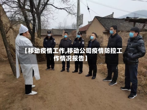 【移动疫情工作,移动公司疫情防控工作情况报告】-第1张图片