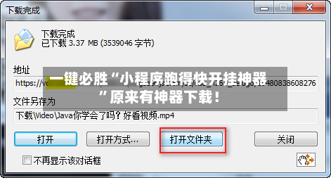 一键必胜“小程序跑得快开挂神器”原来有神器下载！-第3张图片