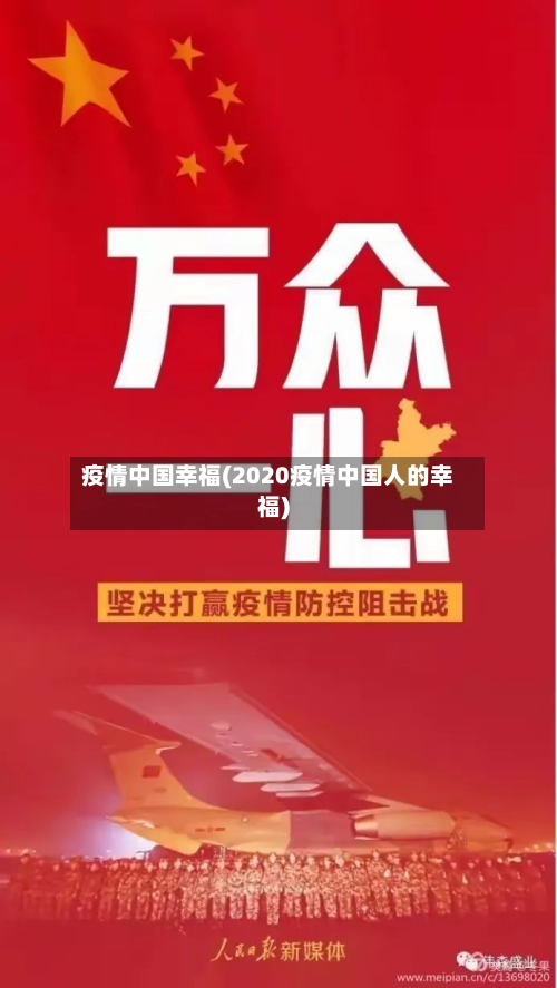 疫情中国幸福(2020疫情中国人的幸福)-第1张图片