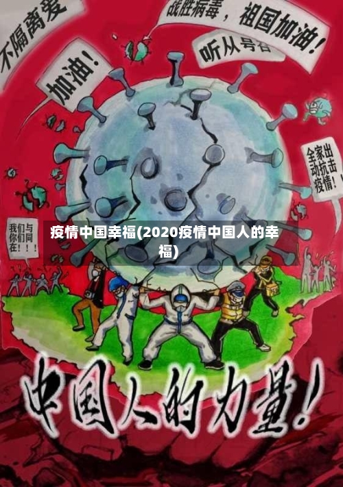 疫情中国幸福(2020疫情中国人的幸福)-第2张图片