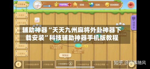 辅助神器“天天九州麻将外卦神器下载安装”科技辅助神器手机版教程-第1张图片