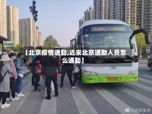 【北京疫情通勤,近来北京通勤人员怎么通勤】-第1张图片