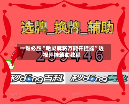 一键必胜“哈灵麻将万能开挂器”透视开挂辅助教程-第1张图片