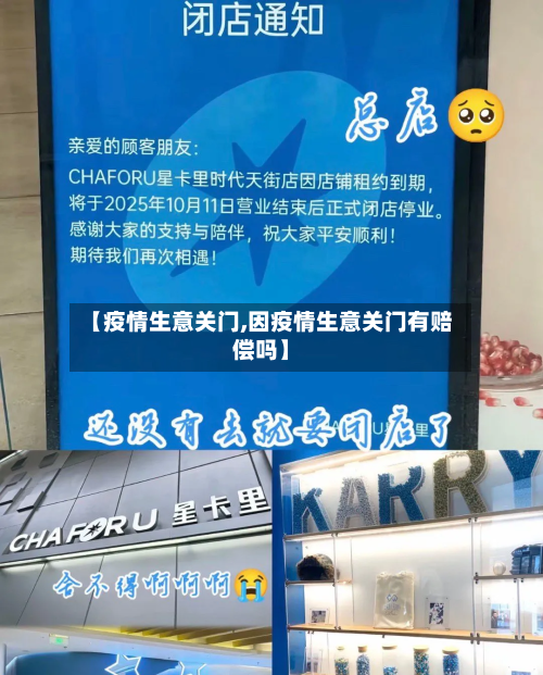 【疫情生意关门,因疫情生意关门有赔偿吗】-第1张图片