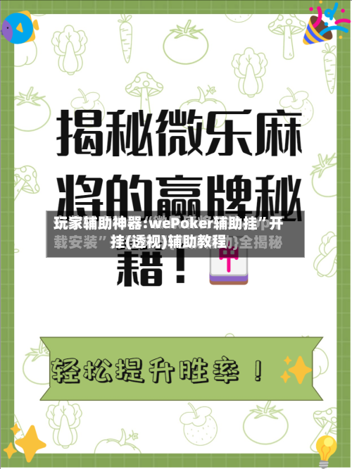 玩家辅助神器:wePoker辅助挂”开挂(透视)辅助教程-第1张图片