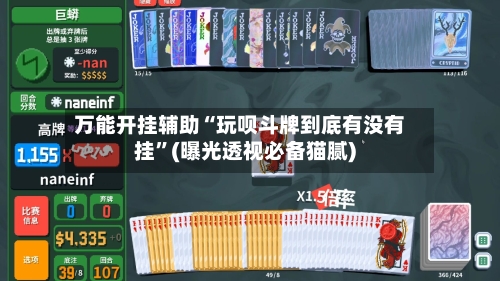 万能开挂辅助“玩呗斗牌到底有没有挂”(曝光透视必备猫腻)-第3张图片