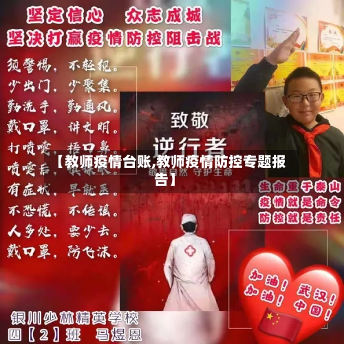 【教师疫情台账,教师疫情防控专题报告】-第1张图片