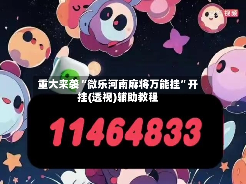 重大来袭“微乐河南麻将万能挂	”开挂(透视)辅助教程-第1张图片