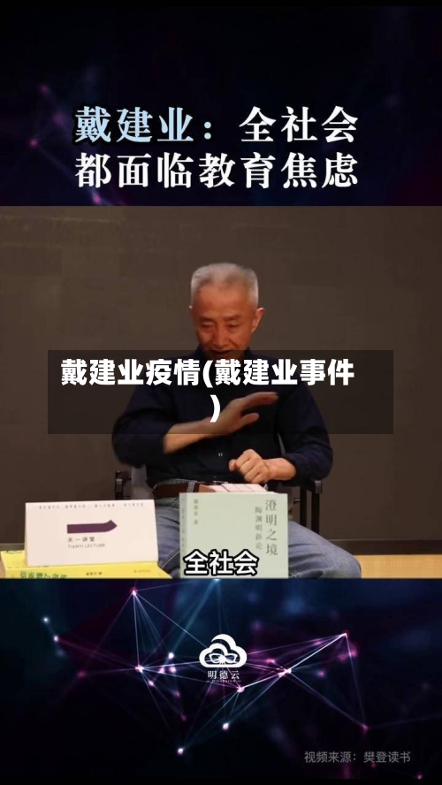 戴建业疫情(戴建业事件)-第1张图片