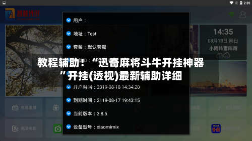 教程辅助！“迅奇麻将斗牛开挂神器	”开挂(透视)最新辅助详细-第1张图片