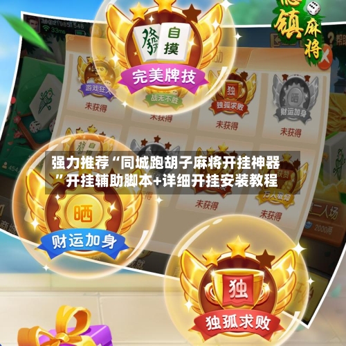 强力推荐“同城跑胡子麻将开挂神器”开挂辅助脚本+详细开挂安装教程-第1张图片