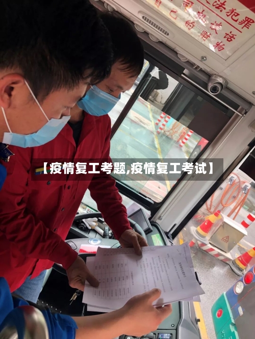 【疫情复工考题,疫情复工考试】-第3张图片