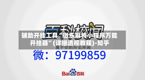 辅助开挂工具“微乐麻将小程序万能开挂器	”(详细透视教程)-知乎-第1张图片