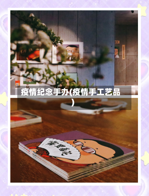 疫情纪念手办(疫情手工艺品)-第2张图片