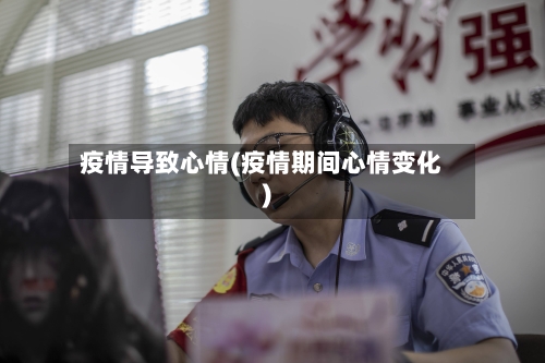 疫情导致心情(疫情期间心情变化)-第1张图片