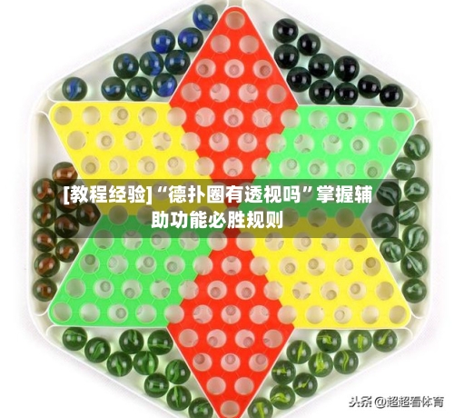 [教程经验]“德扑圈有透视吗	”掌握辅助功能必胜规则-第1张图片