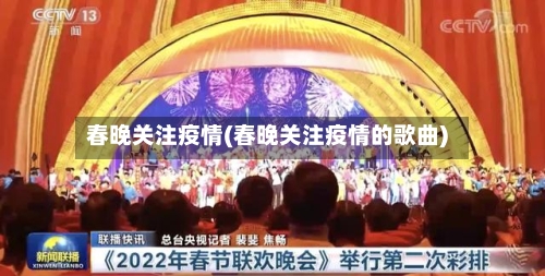 春晚关注疫情(春晚关注疫情的歌曲)-第1张图片
