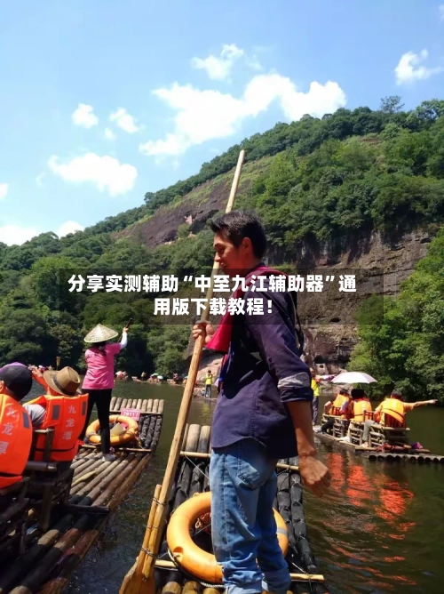 分享实测辅助“中至九江辅助器”通用版下载教程！-第2张图片