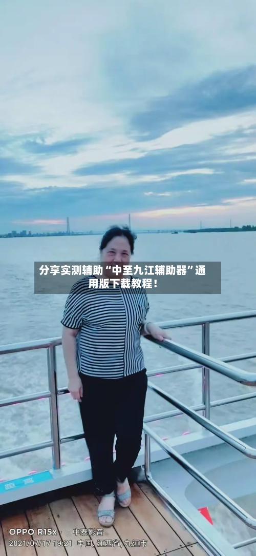 分享实测辅助“中至九江辅助器”通用版下载教程！-第1张图片
