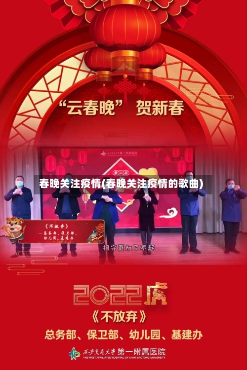 春晚关注疫情(春晚关注疫情的歌曲)-第3张图片