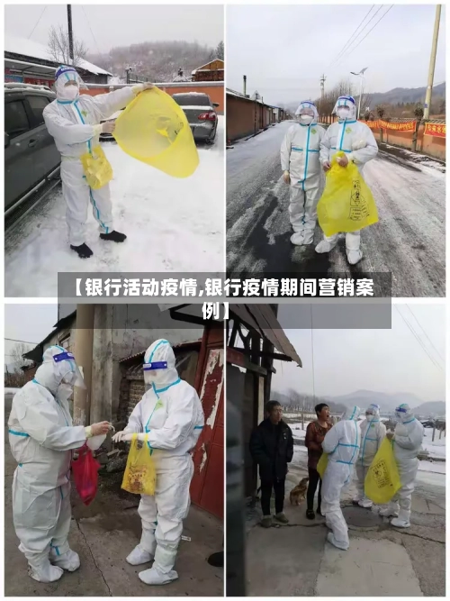 【银行活动疫情,银行疫情期间营销案例】-第1张图片