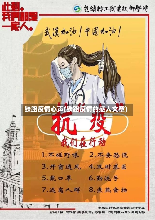 铁路疫情心声(铁路疫情的感人文章)-第1张图片