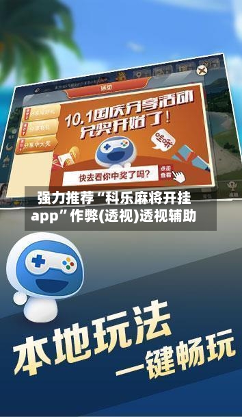 强力推荐“科乐麻将开挂app”作弊(透视)透视辅助-第2张图片