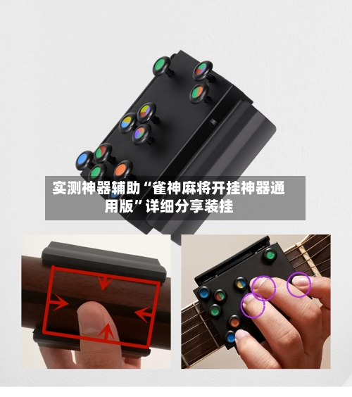 实测神器辅助“雀神麻将开挂神器通用版	”详细分享装挂-第2张图片