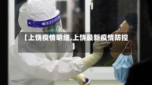 【上饶疫情明细,上饶最新疫情防控】-第1张图片