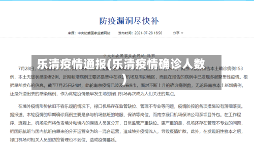 乐清疫情通报(乐清疫情确诊人数)-第1张图片
