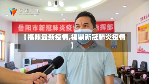 【福鼎最新疫情,福鼎新冠肺炎疫情】-第1张图片