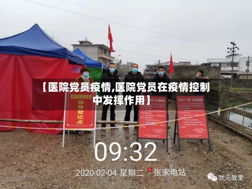 【医院党员疫情,医院党员在疫情控制中发挥作用】-第3张图片